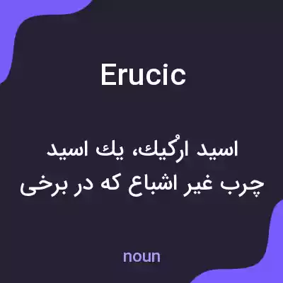 معنی erucic به فارسی معنی erucic به فارسی