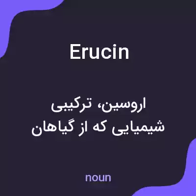 معنی erucin به فارسی معنی erucin به فارسی