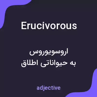 معنی erucivorous به فارسی معنی erucivorous به فارسی
