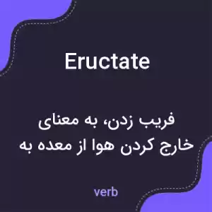 معنی eructate به فارسی معنی eructate به فارسی