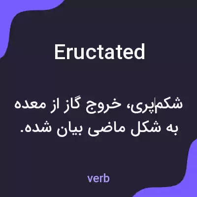 معنی eructated به فارسی معنی eructated به فارسی
