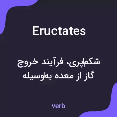 معنی eructates به فارسی معنی eructates به فارسی