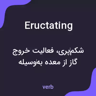 معنی eructating به فارسی معنی eructating به فارسی