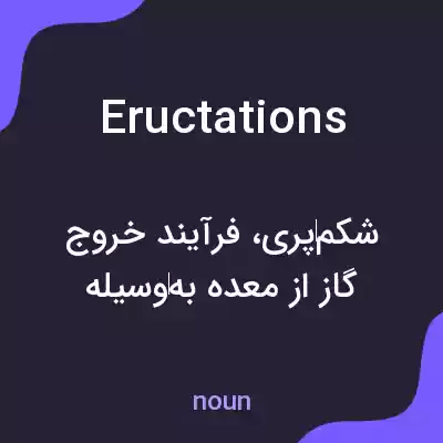 معنی eructations به فارسی معنی eructations به فارسی