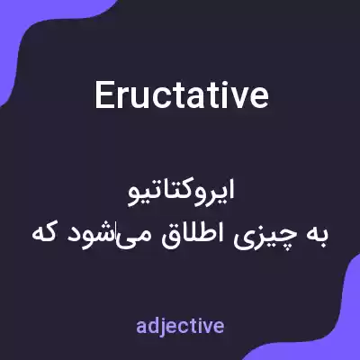 معنی eructative به فارسی معنی eructative به فارسی