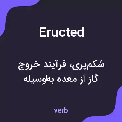 معنی eructed به فارسی معنی eructed به فارسی