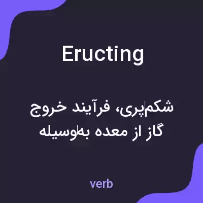 معنی eructing به فارسی معنی eructing به فارسی