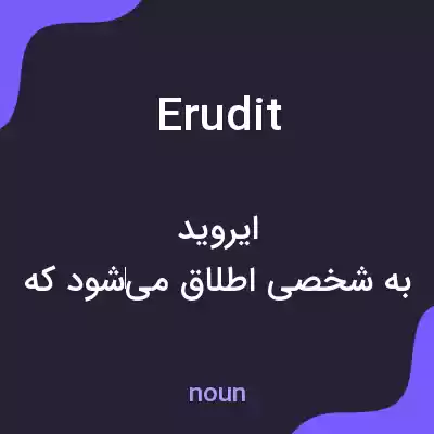 معنی erudit به فارسی