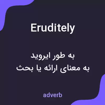 معنی eruditely به فارسی معنی eruditely به فارسی