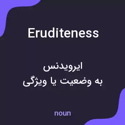 معنی eruditeness به فارسی معنی eruditeness به فارسی