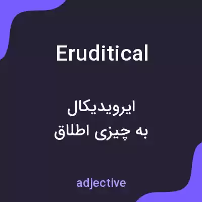 معنی eruditical به فارسی