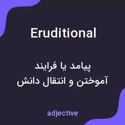 معنی eruditional به فارسی معنی eruditional به فارسی