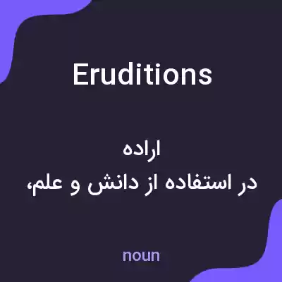 معنی eruditions به فارسی معنی eruditions به فارسی