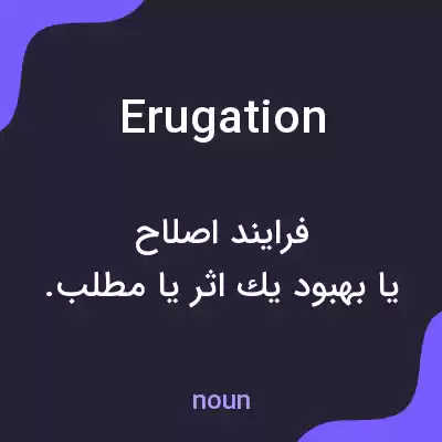 معنی erugation به فارسی معنی erugation به فارسی