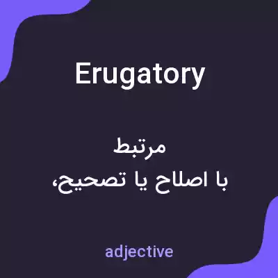 معنی erugatory به فارسی معنی erugatory به فارسی