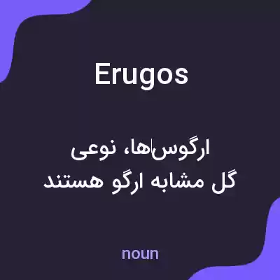 معنی erugos به فارسی معنی erugos به فارسی