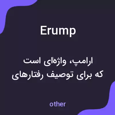 معنی erump به فارسی معنی erump به فارسی