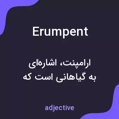 معنی erumpent به فارسی معنی erumpent به فارسی