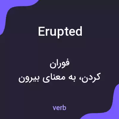 معنی erupted به فارسی معنی erupted به فارسی