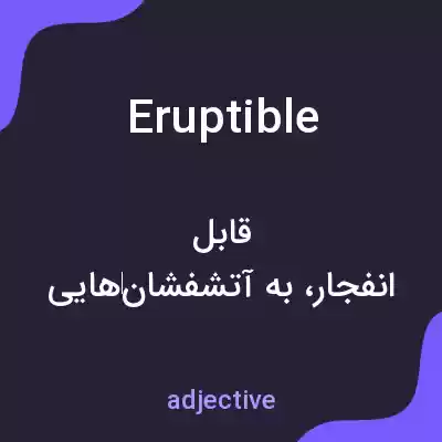 معنی eruptible به فارسی معنی eruptible به فارسی