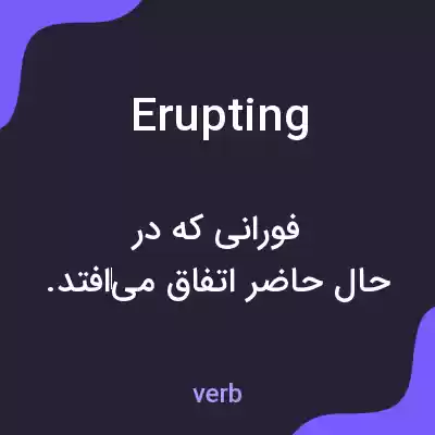 معنی erupting به فارسی معنی erupting به فارسی