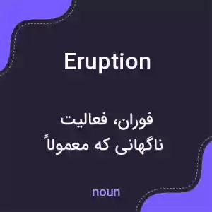 معنی eruption به فارسی معنی eruption به فارسی