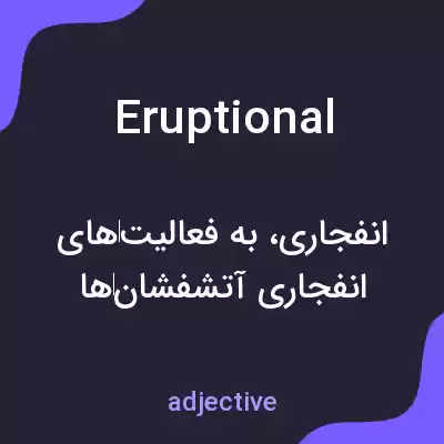 معنی eruptional به فارسی معنی eruptional به فارسی