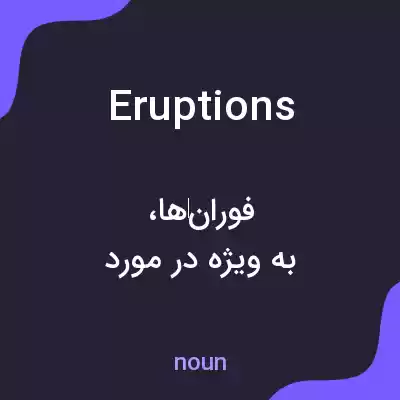 معنی eruptions به فارسی معنی eruptions به فارسی
