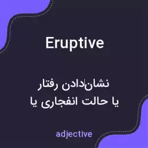 معنی eruptive به فارسی معنی eruptive به فارسی
