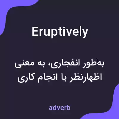 معنی eruptively به فارسی معنی eruptively به فارسی