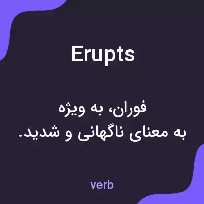 معنی erupts به فارسی معنی erupts به فارسی
