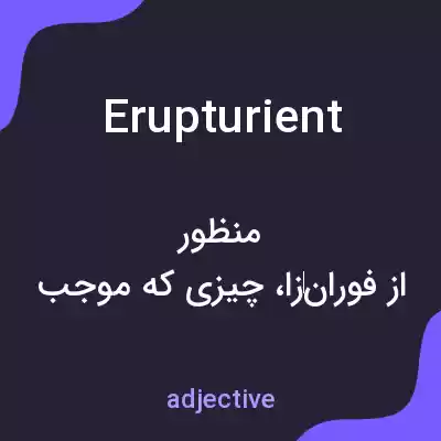 معنی erupturient به فارسی معنی erupturient به فارسی