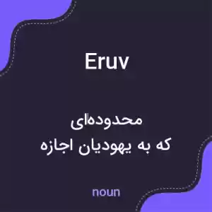 معنی eruv به فارسی معنی eruv به فارسی