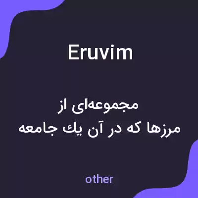 معنی eruvim به فارسی معنی eruvim به فارسی