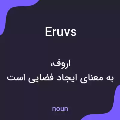 معنی eruvs به فارسی معنی eruvs به فارسی