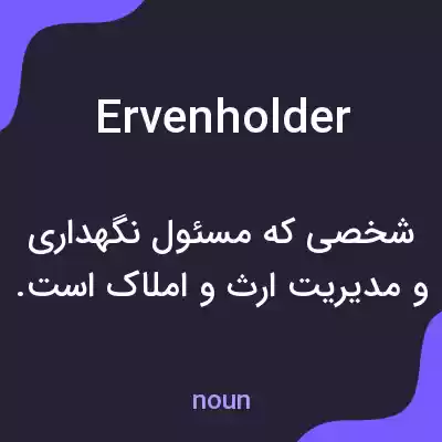 معنی ervenholder به فارسی معنی ervenholder به فارسی