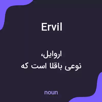 معنی ervil به فارسی معنی ervil به فارسی
