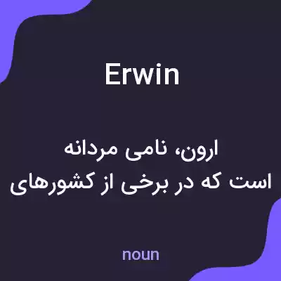 معنی erwin به فارسی معنی erwin به فارسی