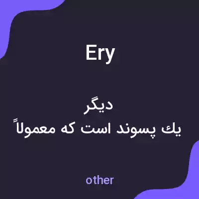 معنی ery به فارسی معنی ery به فارسی