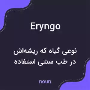 معنی eryngo به فارسی معنی eryngo به فارسی