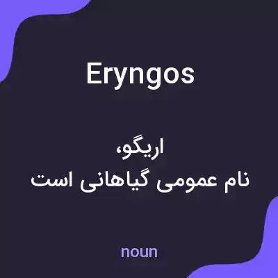 معنی eryngos به فارسی معنی eryngos به فارسی