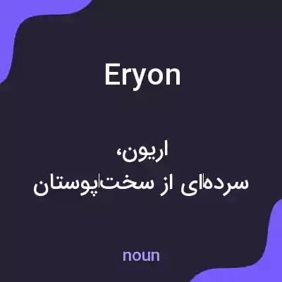معنی eryon به فارسی معنی eryon به فارسی