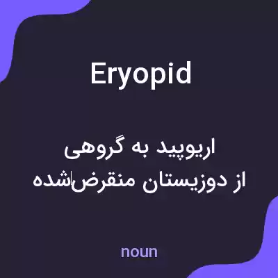معنی eryopid به فارسی معنی eryopid به فارسی