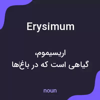 معنی erysimum به فارسی معنی erysimum به فارسی