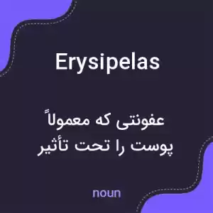 معنی erysipelas به فارسی