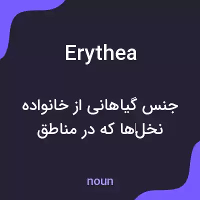 معنی erythea به فارسی معنی erythea به فارسی