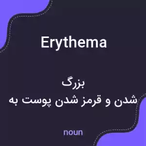 معنی erythema به فارسی معنی erythema به فارسی