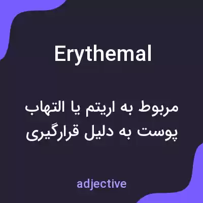 معنی erythemal به فارسی معنی erythemal به فارسی