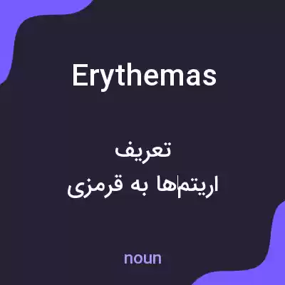 معنی erythemas به فارسی معنی erythemas به فارسی