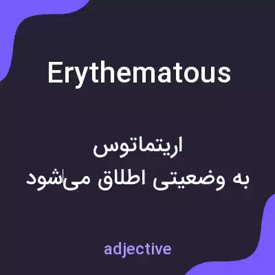 معنی erythematous به فارسی معنی erythematous به فارسی